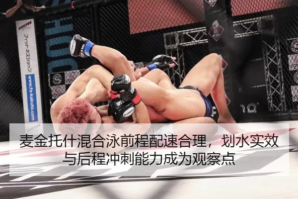 麦金托什混合泳前程配速合理，划水实效与后程冲刺能力成为观察点